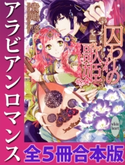 アラビアンロマンス 全5冊合本版 電子書籍特典付き 貴嶋啓/くまの柚子