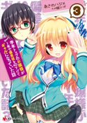 学年トップのお嬢様が1年で偏差値を40下げてギャルになっていた話3 あさのハジメ/〆鯖コハダ