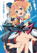マクロスΔ 1 アル・シャハルの少女【期間限定価格(夏☆電書2020 3巻未満! サクッと楽しいラノベフェア)】 小太刀右京