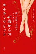 40歳からのホルモンリセット 脚もお腹もお尻もスッキリ!【期間限定価格(冬☆電書2021 2021年、理想の体を手に入れる!フェア)】 ナターシャ・スタルヒン
