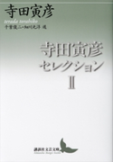 寺田寅彦セレクション2 寺田寅彦/千葉俊二/細川光洋