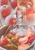 ラクラク冷凍レシピ 使えるものだけ! おいしいものだけ! 大庭英子