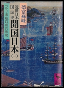 近世日本国民史 開国日本(一) ペルリ来航以前の形勢 著:徳富蘇峰/校訂:平泉澄
