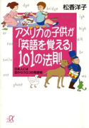 アメリカの子供が「英語を覚える」101の法則 日本人には目からウロコの発音術 著:松香洋子