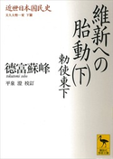 近世日本国民史 維新への胎動(下) 勅使東下 文久大勢一変 下篇 著:徳富蘇峰/校訂:平泉澄