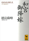 近世日本国民史 和宮御降嫁 久世・安藤執政時代 著:徳富蘇峰/校訂:平泉澄