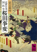 近世日本国民史 桜田事変 著:徳富蘇峰/校訂:平泉澄
