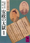 近世日本国民史 安政の大獄 後篇 著:徳富蘇峰/校訂:平泉澄