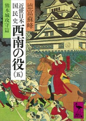 近世日本国民史 西南の役(五) 熊本城攻守篇 著:徳富蘇峰/校訂:平泉澄