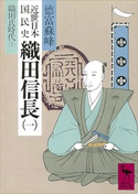 近世日本国民史 織田信長(一) 織田氏時代 上 著:徳富蘇峰/校訂:平泉澄