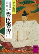 近世日本国民史 豊臣秀吉(三) 豊臣氏時代 丙篇 著:徳富蘇峰/校訂:平泉澄