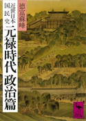近世日本国民史 元禄時代 政治篇 著:徳富蘇峰/校訂:平泉澄