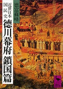 近世日本国民史 徳川幕府鎖国篇 著:徳富蘇峰/校訂:平泉澄