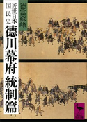 近世日本国民史 徳川幕府統制篇 著:徳富蘇峰/校訂:平泉澄