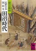 近世日本国民史 田沼時代 著:徳富蘇峰/校訂:平泉澄