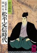 近世日本国民史 松平定信時代 著:徳富蘇峰/校訂:平泉澄