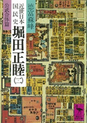 近世日本国民史 堀田正睦(二) 公武合体篇 著:徳富蘇峰/校訂:平泉澄