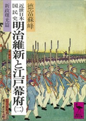 近世日本国民史 明治維新と江戸幕府(二) 新政曙光篇 著:徳富蘇峰/校訂:平泉澄