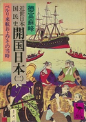 近世日本国民史 開国日本(二) ペルリ来航およびその当時 著:徳富蘇峰/校訂:平泉澄