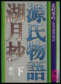 源氏物語湖月抄(下)増注 著:北村季吟/校訂:有川武彦