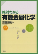 絶対わかる有機金属化学 著:齋藤勝裕