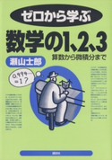ゼロから学ぶ数学の1、2、3 著:瀬山士郎