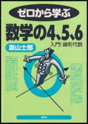 ゼロから学ぶ数学の4、5、6 著:瀬山士郎