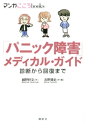 「パニック障害」メディカル・ガイド 診断から回復まで 作:越野好文/作・画:志野靖史