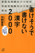 書けそうで書けない漢字2000 あいまい書き・うっかり書き実例集【期間限定価格(夏☆電書2020 知って得する雑学フェア)】 著:加納喜光
