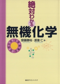 絶対わかる無機化学 著:齋藤勝裕/著:渡會仁