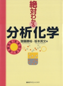 絶対わかる分析化学 著:齋藤勝裕/著:坂本英文