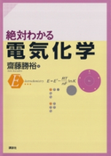 絶対わかる電気化学 著:齋藤勝裕