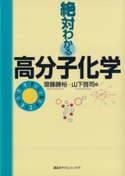 絶対わかる高分子化学 著:齋藤勝裕/著:山下啓司