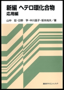 新編 ヘテロ環化合物 応用編 著:山中宏/著:日野亨/著:中川昌子/著:坂本尚夫