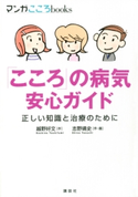 「こころ」の病気 安心ガイド 正しい知識と治療のために 作:越野好文/作・画:志野靖史