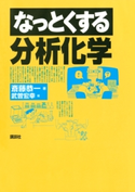 なっとくする分析化学 著:斎藤恭一/絵:武曽宏幸