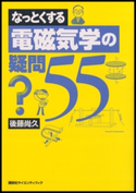 なっとくする電磁気学の疑問55 著:後藤尚久