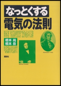 なっとくする電気の法則 著:橋本尚/著:橋本岳