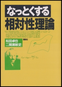 なっとくする相対性理論 著:松田卓也/著:二間瀬敏史