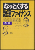 なっとくする数理ファイナンス 著:森真
