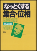 なっとくする集合・位相 著:瀬山士郎