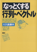 なっとくする行列・ベクトル 著:川久保勝夫
