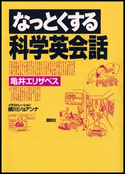 なっとくする科学英会話 著:亀井エリザベス