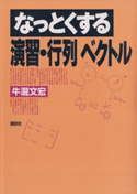なっとくする演習・行列 ベクトル 著:牛瀧文宏
