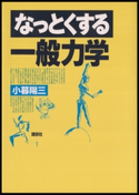 なっとくする一般力学 著:小暮陽三