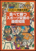 食べて勝つ スポーツ栄養の基礎知識 コンビニ・外食大活用 編:齋藤愼一