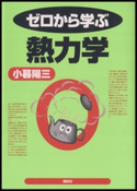 ゼロから学ぶ熱力学 著:小暮陽三