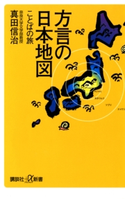 方言の日本地図 ことばの旅 著:真田信治