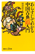 あらすじでわかる中国古典「超」入門【期間限定価格(夏☆電書2020 知って得する雑学フェア)】 著:川合章子