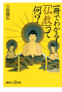 一冊でわかる! 「仏教」って何? 著:三田誠広